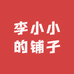 李小小的铺子