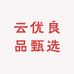 云优良品甄选