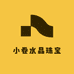 小卷水晶珠宝