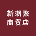 新潮聚商贸店