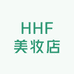 HHF美妆店