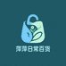 萍萍日常百货店