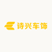 诗兴车饰皓橙雨具专卖店