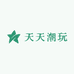 天天爱潮玩铺
