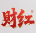 财红供应链