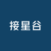 接星谷