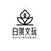 白淇文玩