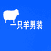 一只羊轻奢男装