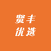贤丰优选