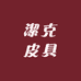 潔克皮具