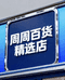 周周精选百货档口