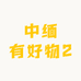 中缅有好物2