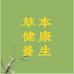 草本健康养生