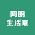 阿明生活家