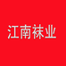 江南袜业