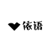 HWJ依语