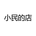 小民的店