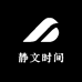 静文时间