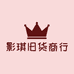 影琪旧货商行