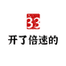 开了倍数的33