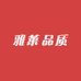 雅莱品质