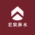 宏宸淋水