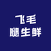 飞毛腿生鲜