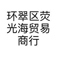 环翠区荧光海贸易商行的小店个体店