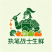 执笔战士生鲜