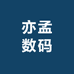 亦孟数码