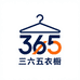 三六五衣橱