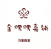 金呗精品喜铺