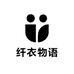 纤衣物语