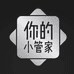 你的小管家
