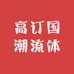 高订国潮流体