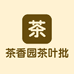 茶香园茶叶批发