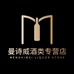 曼诗威酒类专营店