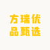 方瑞优品甄选