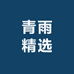 青雨精选