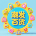 潮发百货
