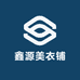 鑫源美衣铺