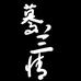 蓦兰情香云纱