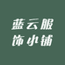 蓝云服饰小铺