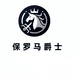 保罗马爵士
