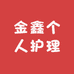 金鑫个人护理