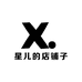 星儿的店铺子