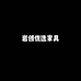 岩创优选家居