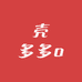 壳多多o