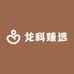 龙科臻选