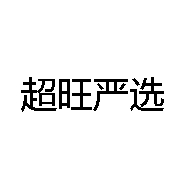 超旺美妆严选